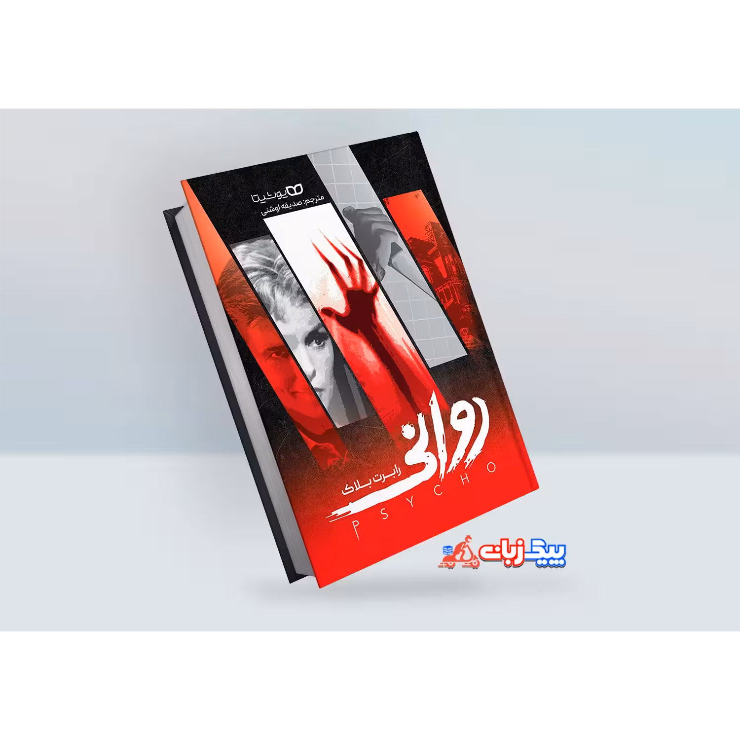 کتاب روانی اثر رابرت بلاک