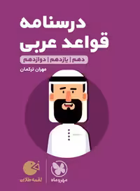 کتاب لقمه طلایی درسنامه عربی کنکور , نشر مهر و ماه