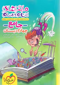 ماجراهای من و درسام جامع چهارم