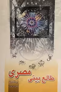 کتاب طالع بینی مصری