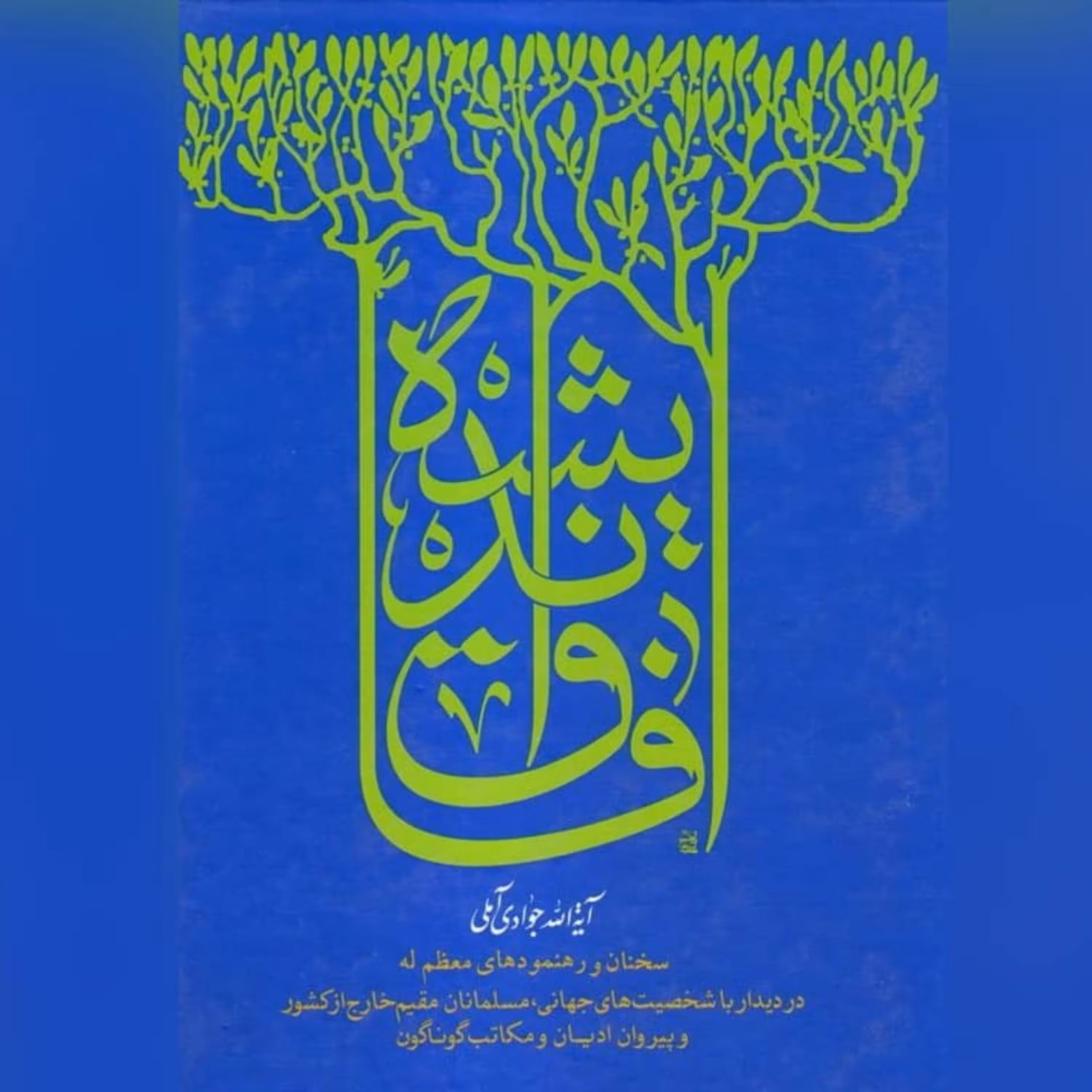 کتاب آفاق اندیشه،نویسنده آیت الله جوادی آملی