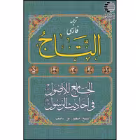 ترجمه فارسی التاج الجامع للاصول فی احادیث الرسول