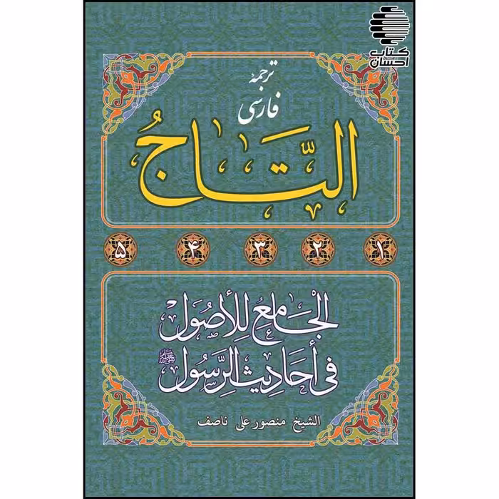 ترجمه فارسی التاج الجامع للاصول فی احادیث الرسول