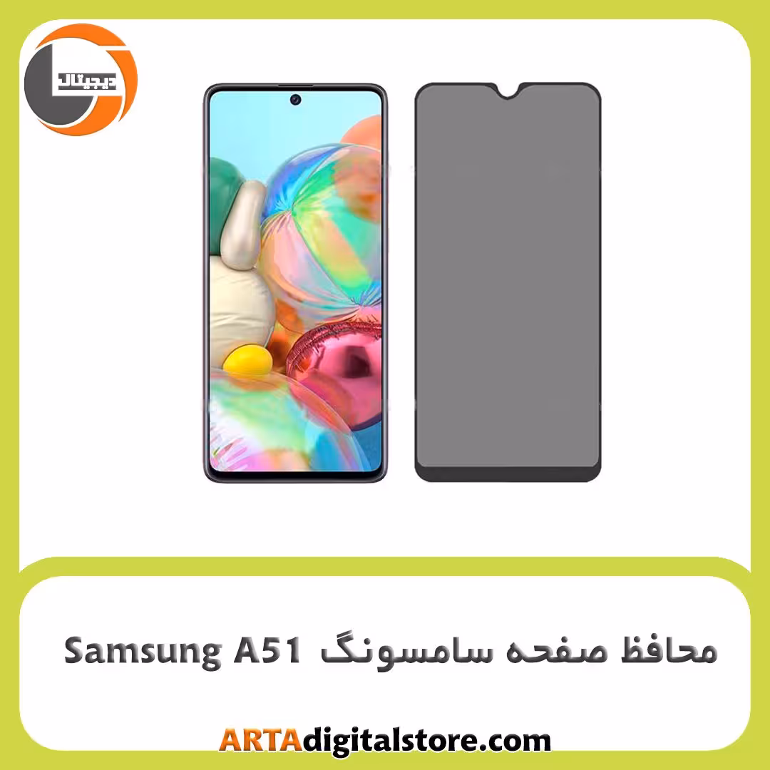 محافظ صفحه سامسونگ Screen Protectore For Samsung A51 Privacy