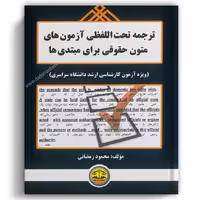 ترجمه تحت اللفظی آزمون های متون حقوقی - کمک آزمون