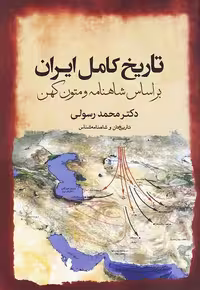 کتاب تاریخ کامل ایران - براساس شاهنامه و متون کهن (سبزان) وزیری شومیز