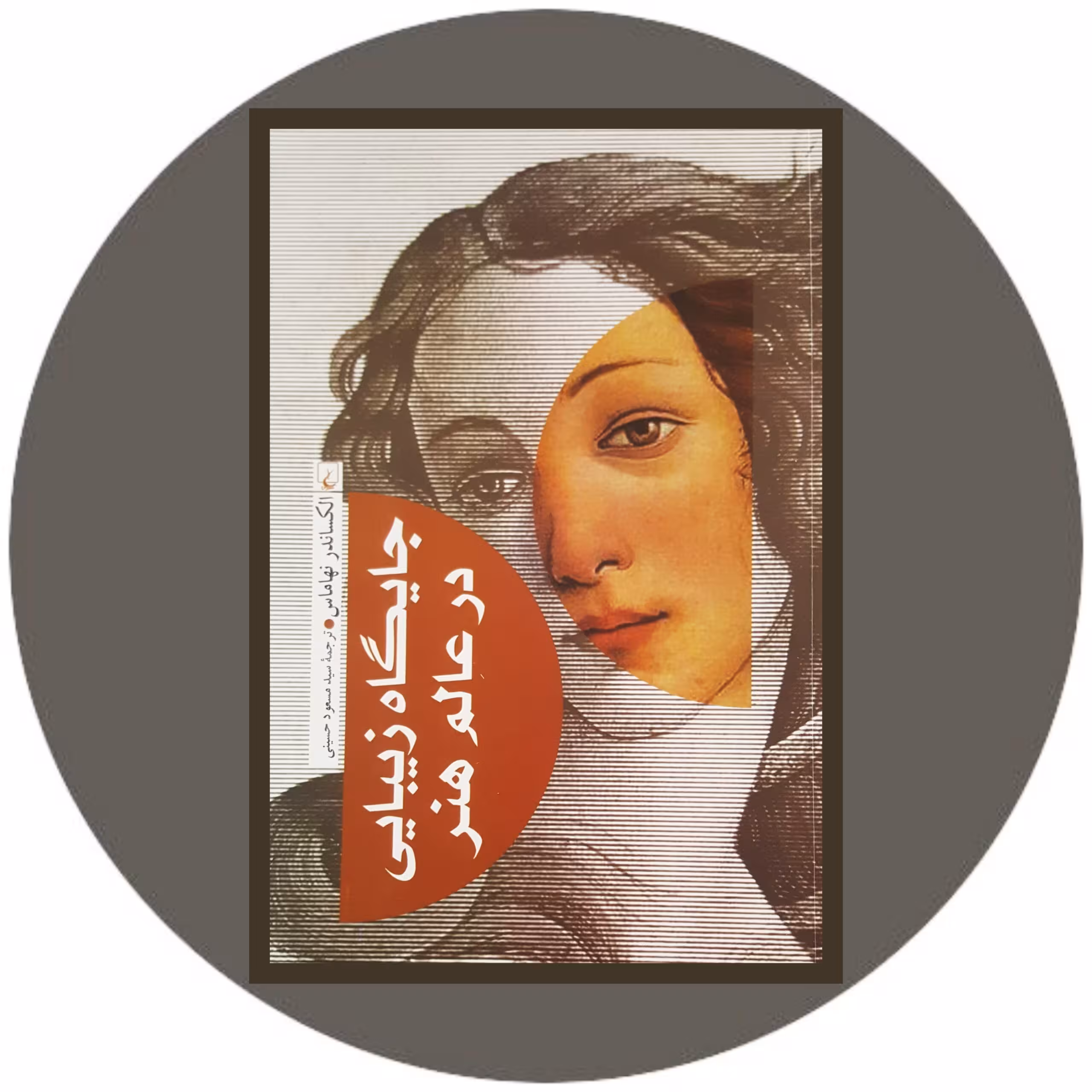 کتاب جایگاه زیبایی در عالم هنر - خرید با تخفیف چهل درصد از کتاب دایره قهوه ای