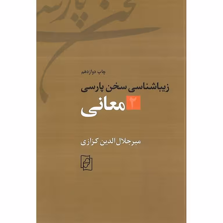 زیبایی شناسی سخن پارسی 2 معانی