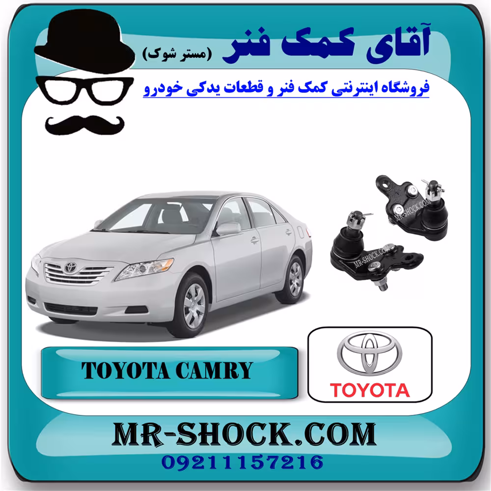 سیبک طبق تویوتا کمری 2007-2010 برند اصلی تویوتا جنیون با تضمین اصالت