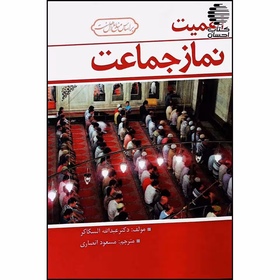 اهمیت نماز جماعت