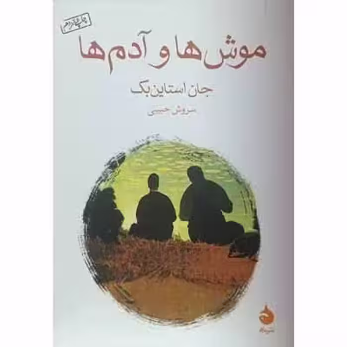 موش ها و آدم ها