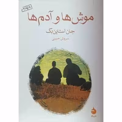 موش ها و آدم ها