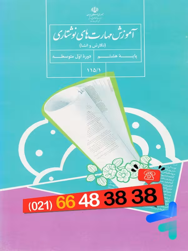 کتاب درسی نگارش هشتم