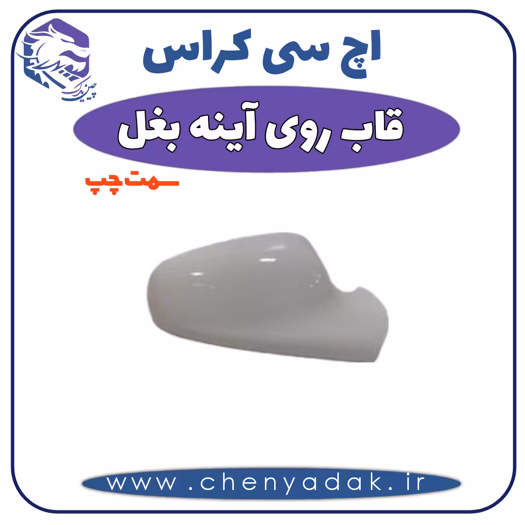 قاب آینه چپ اچ سی کراس (h30 cross)