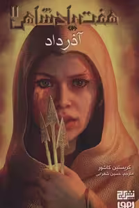 هفت پادشاهی 2: آذرداد