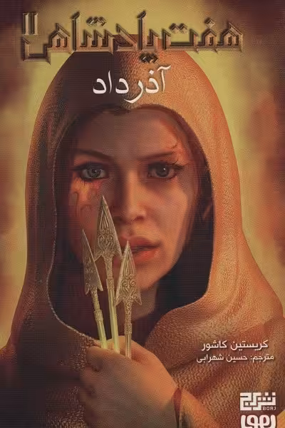 هفت پادشاهی 2: آذرداد