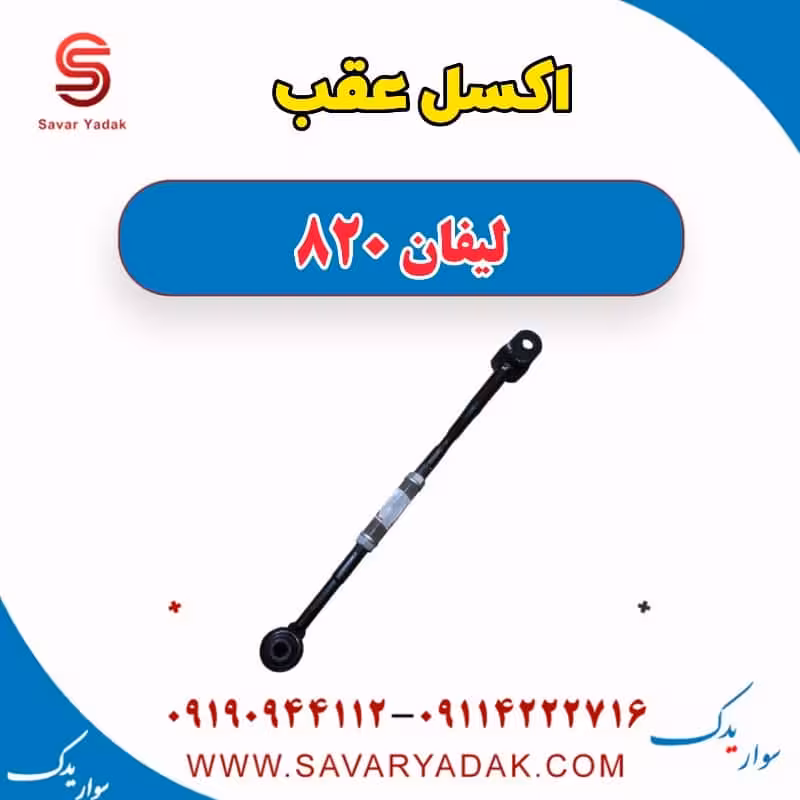 اکسل عقب لیفان 820
