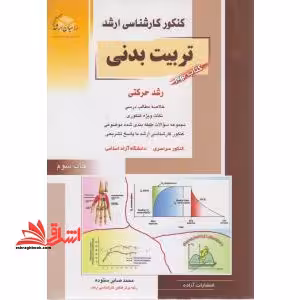 رشد حرکتی: خلاصه مطالب درسی، نکات ویژه کنکوری، مجموعه سوالات طبقه بندی شده موضوعی کنکور کارشناسی ارشد با پاسخ کنکور سراسری، دانشگاه آزاد اسلامی - فروشگاه کتاب اشراق