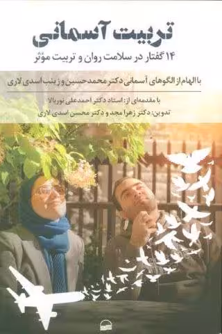 تربیت آسمانی (14 گفتار در سلامت روان و تربیت موثر)