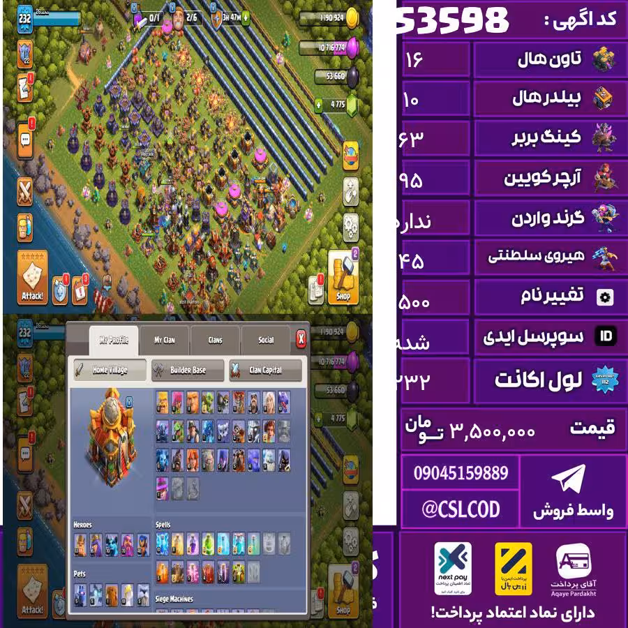 اکانت کلش لول 232 تاون 16 لول 63 کویین 95 واردن  رویال چمپیون 45 شاهزاده مینیون 70 تغییرنام 1500 کد 53598
