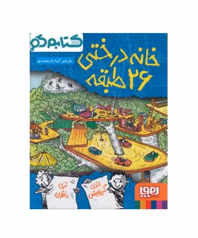 خانه درختی 26 طبقه نشر هوپا