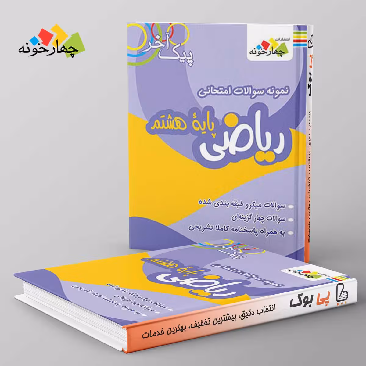 نمونه سوالات ریاضی پایه هشتم دوره اول متوسطه چهارخونه