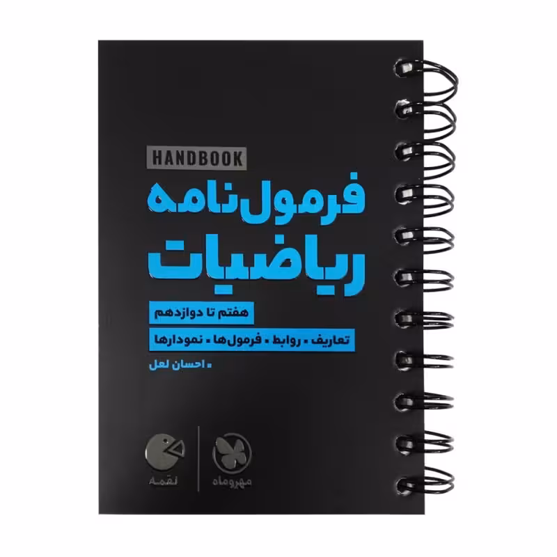 فرمول نامه ریاضیات هفتم تا دوازدهم لقمه طلایی/مهروماه1404 کد109384