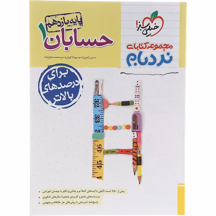 کتاب نردبام حسابان یازدهم ریاضی خیلی سبز (چاپ 1404)