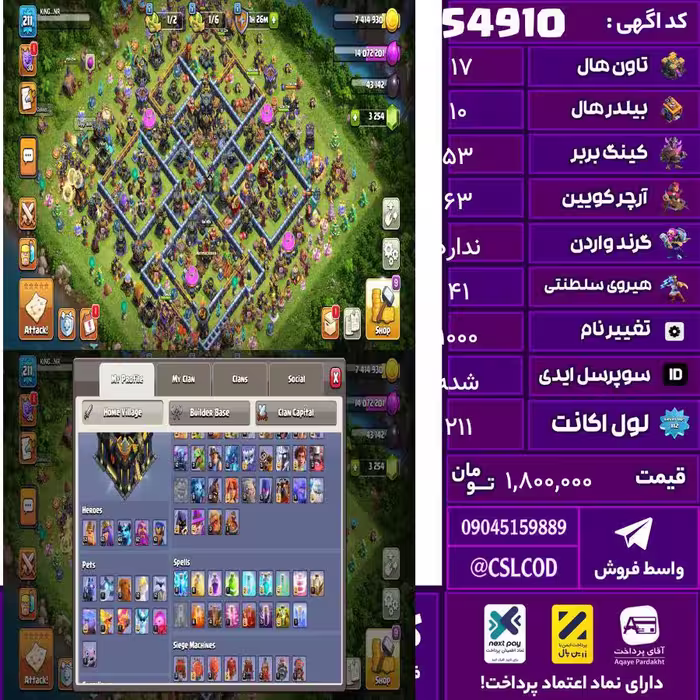 اکانت کلش لول 211 تاون 17 لول 53 کویین 63 واردن  رویال چمپیون 41 شاهزاده مینیون 46 تغییرنام 1000 کد 54910