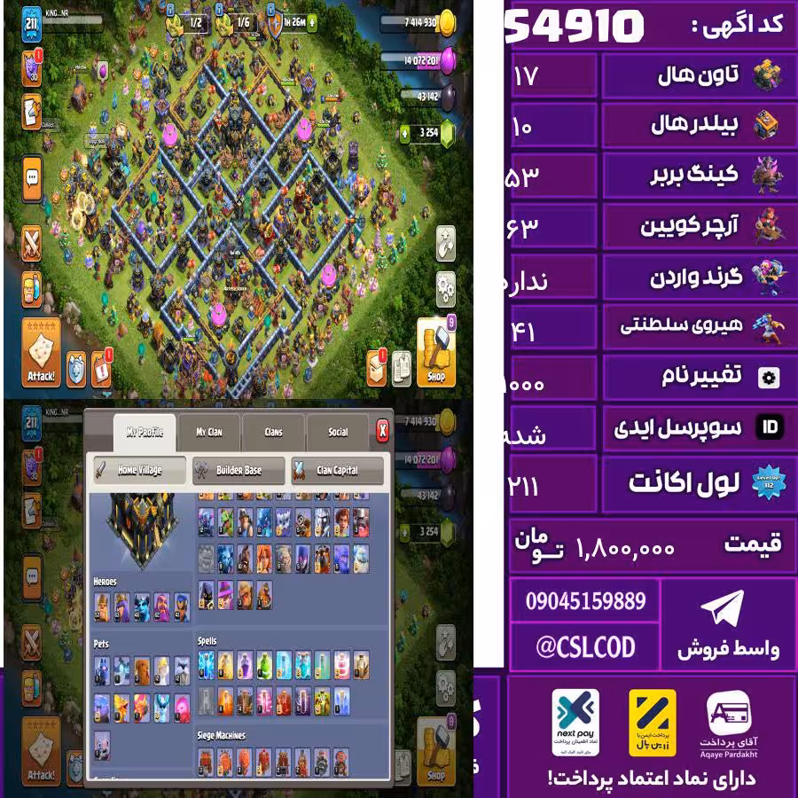 اکانت کلش لول 211 تاون 17 لول 53 کویین 63 واردن  رویال چمپیون 41 شاهزاده مینیون 46 تغییرنام 1000 کد 54910