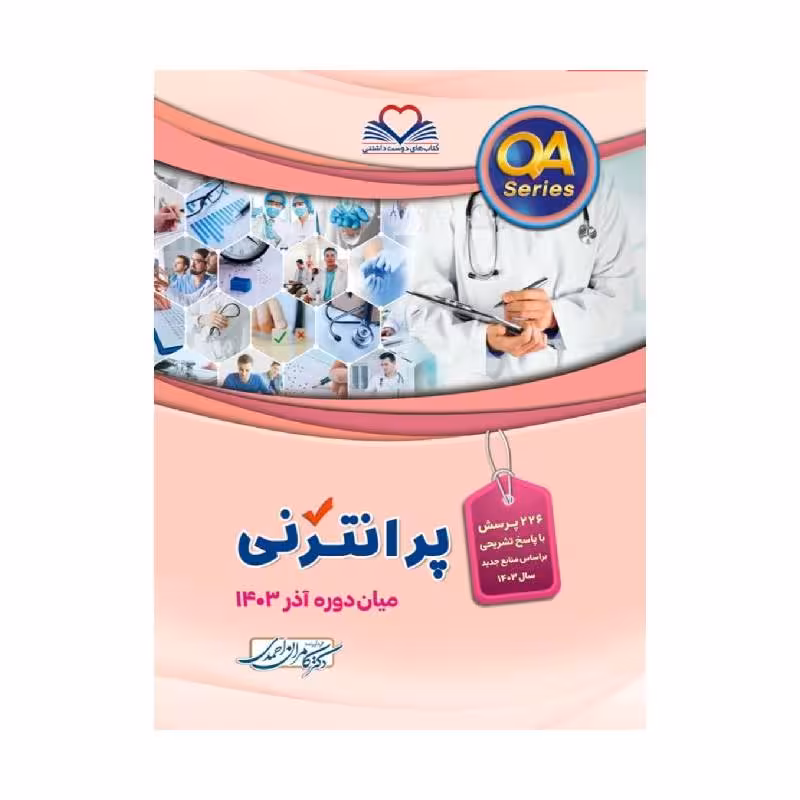 کتاب QA پرانترنی و میان دوره آذر 1403