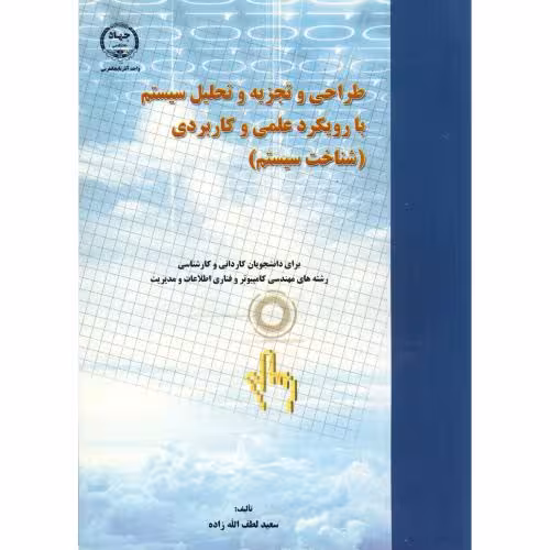 کتاب طراحی و تجزیه و تحلیل سیستم با رویکرد علمی و کاربردی