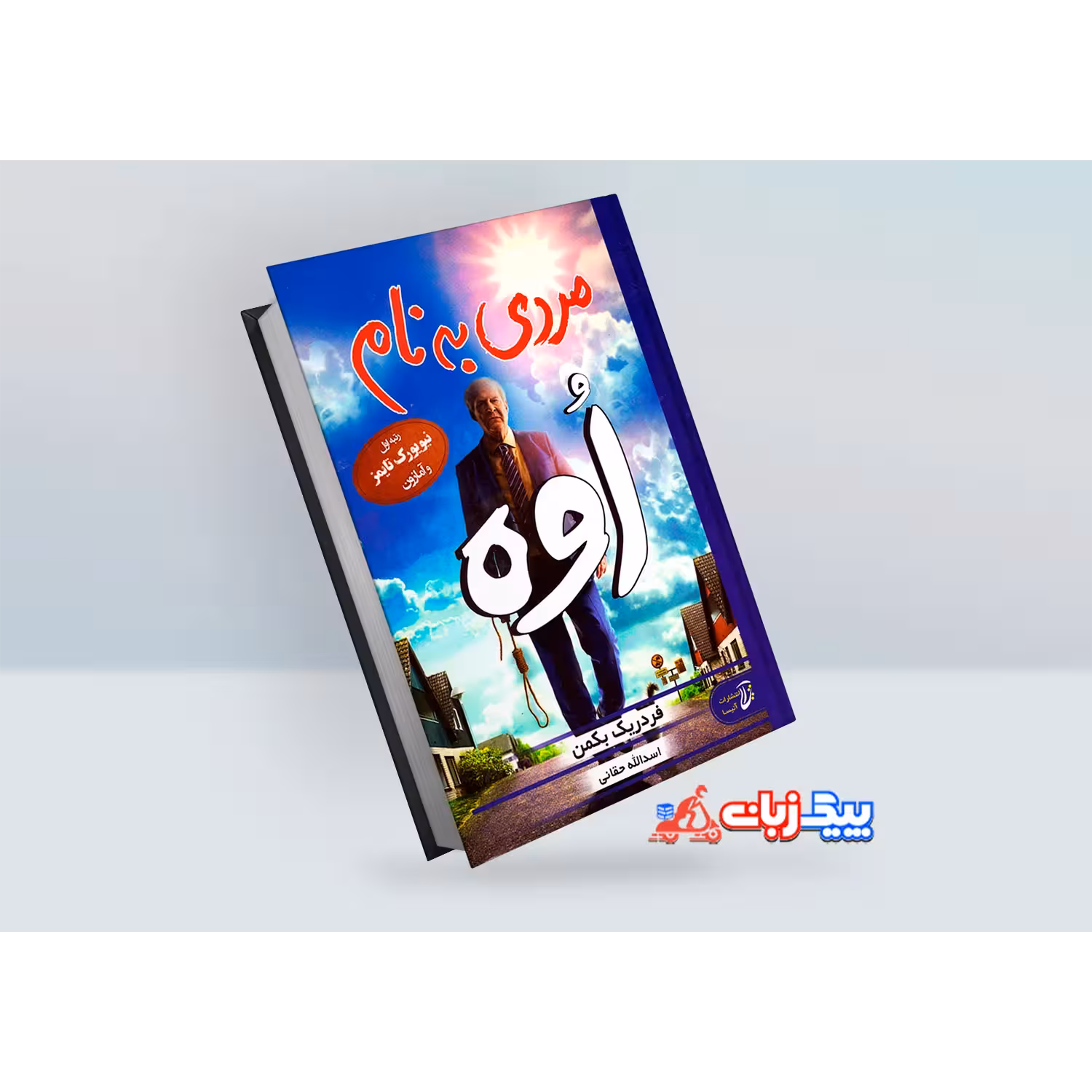 کتاب مردی به نام اوه اثر فردریک بکمن