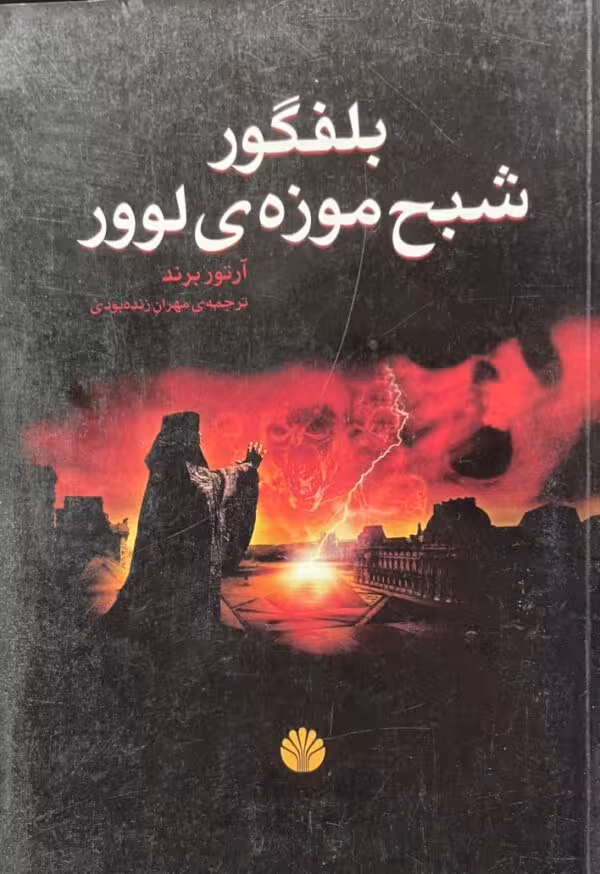 کتاب بلفگور