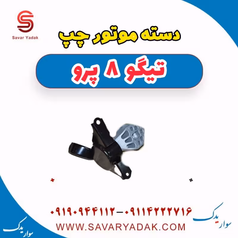 دسته موتور چپ تیگو 8 پرو