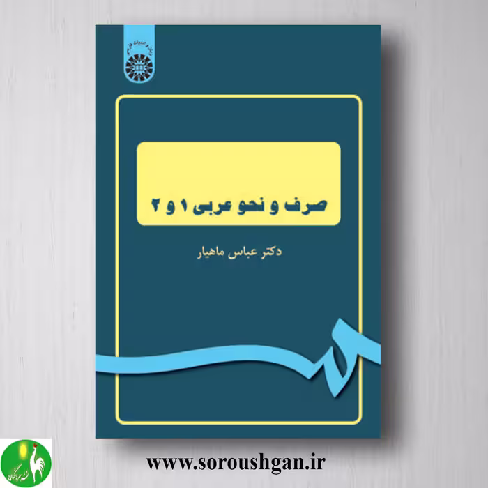 کتاب صرف و نحو عربی 1 و 2 اثر عباس ماهیار