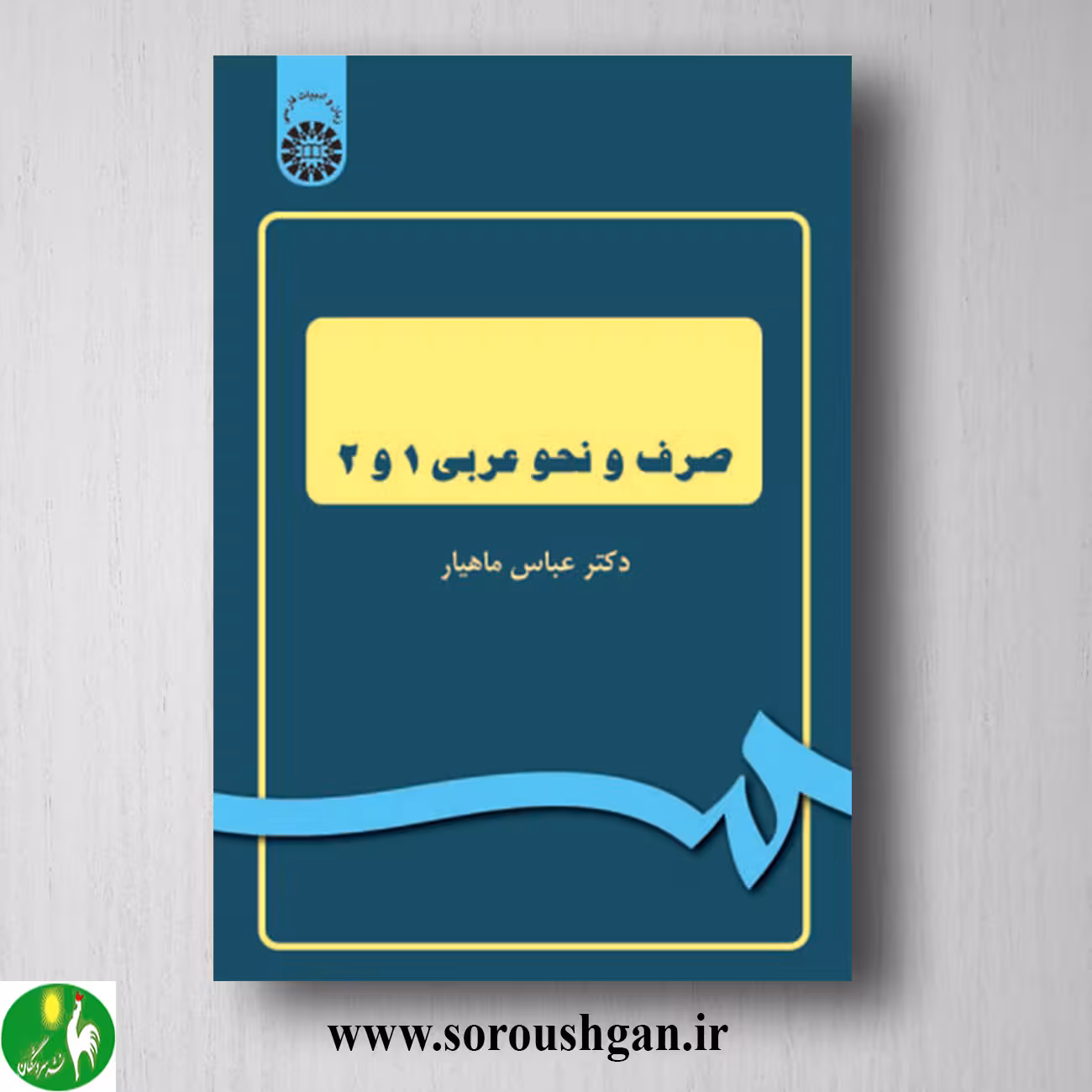 کتاب صرف و نحو عربی 1 و 2 اثر عباس ماهیار