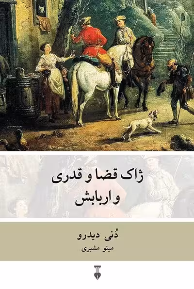 ژاک قضا و قدری و اربابش