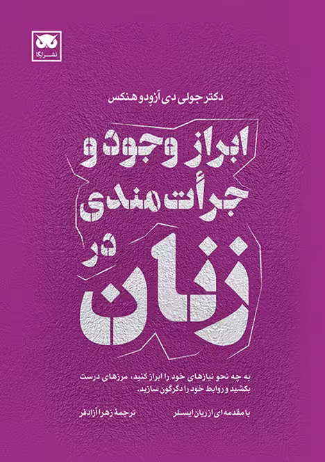 ابراز وجود و جرأت‌مندی در زنان