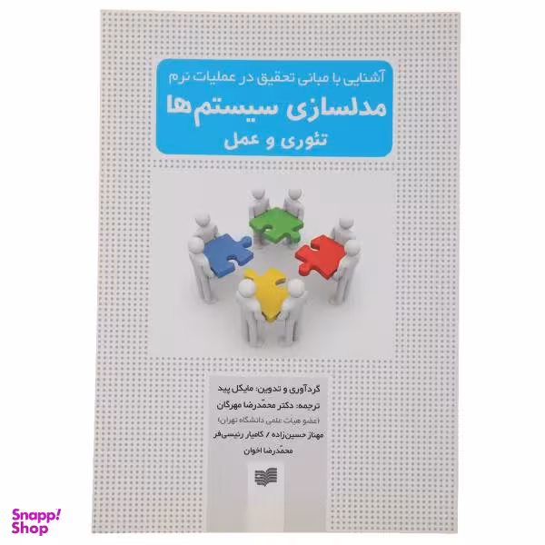 کتاب مدلسازی سیستم ها تیوری و عمل اثر مایکل پید