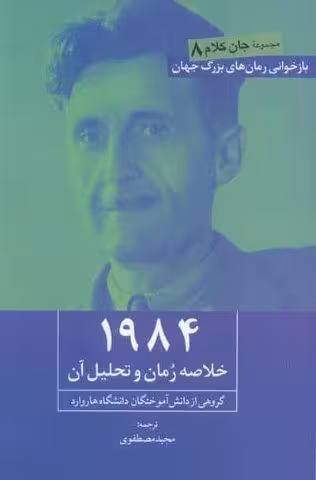 1984 (خلاصه رمان و تحلیل آن)