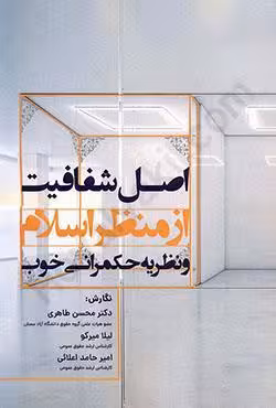 اصل شفافیت از منظر اسلام و نظریه حکمرانی خوب