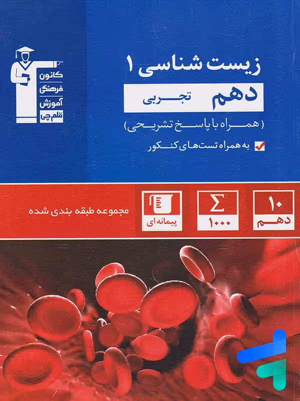 زیست شناسی دهم تست آبی قلم چی