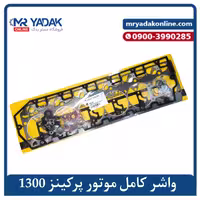 خرید واشر کامل موتور پرکینز 1300 | قیمت واشر کامل Perkins 1300 درجه یک