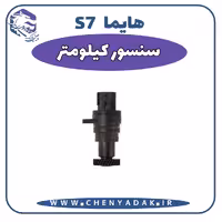 سنسور کیلومتر هایما S7