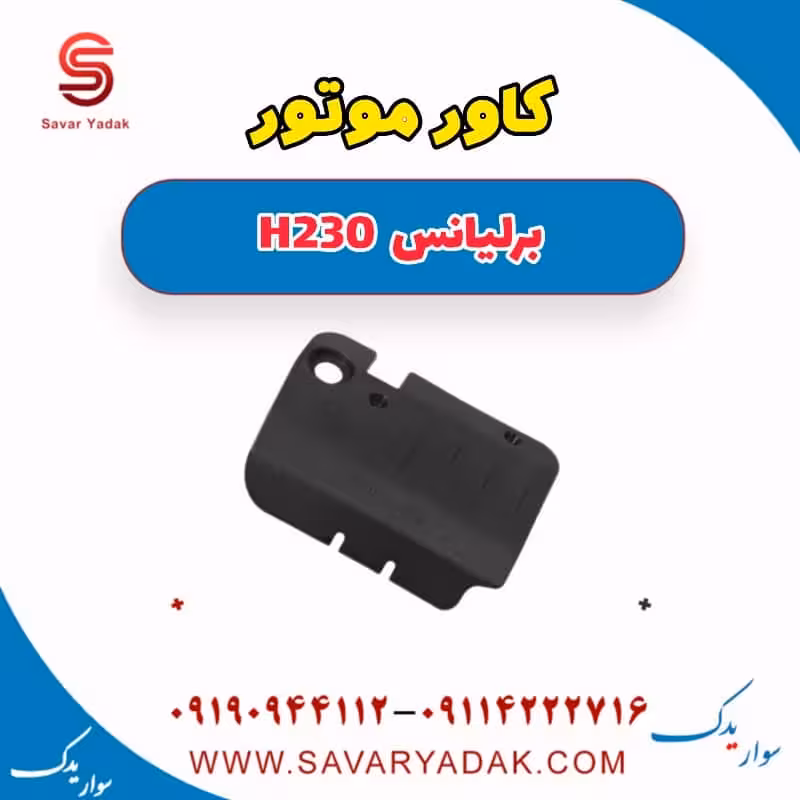 کاور موتور برلیانس H230
