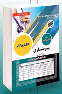 آزمون استخدامی پرستاری سامان سنجش