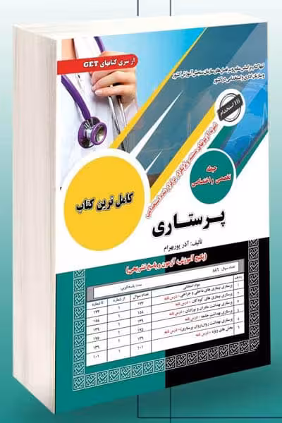آزمون استخدامی پرستاری سامان سنجش