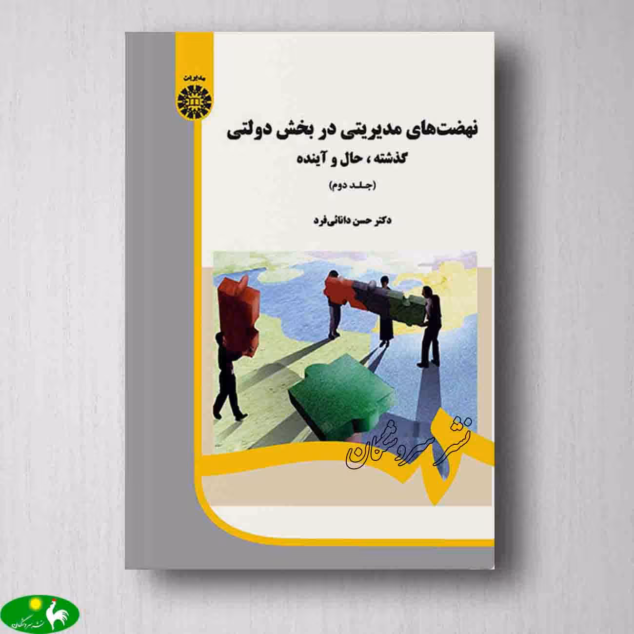 نهضت های مدیریتی در بخش دولتی جلد دوم