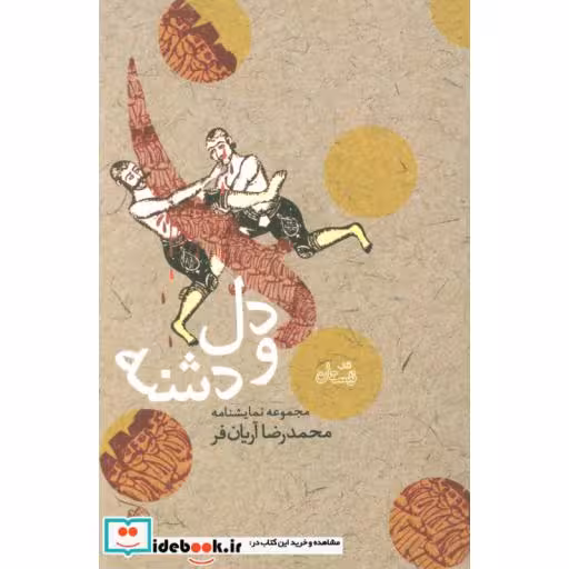 کتاب دل و دشنه